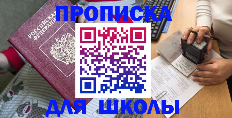 прописка для школы в Череповце